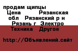 продам щипцы Remington  › Цена ­ 500 - Рязанская обл., Рязанский р-н, Рязань г. Электро-Техника » Другое   